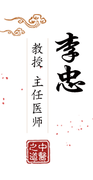 爆操屄B北京中医肿瘤专家李忠的简介